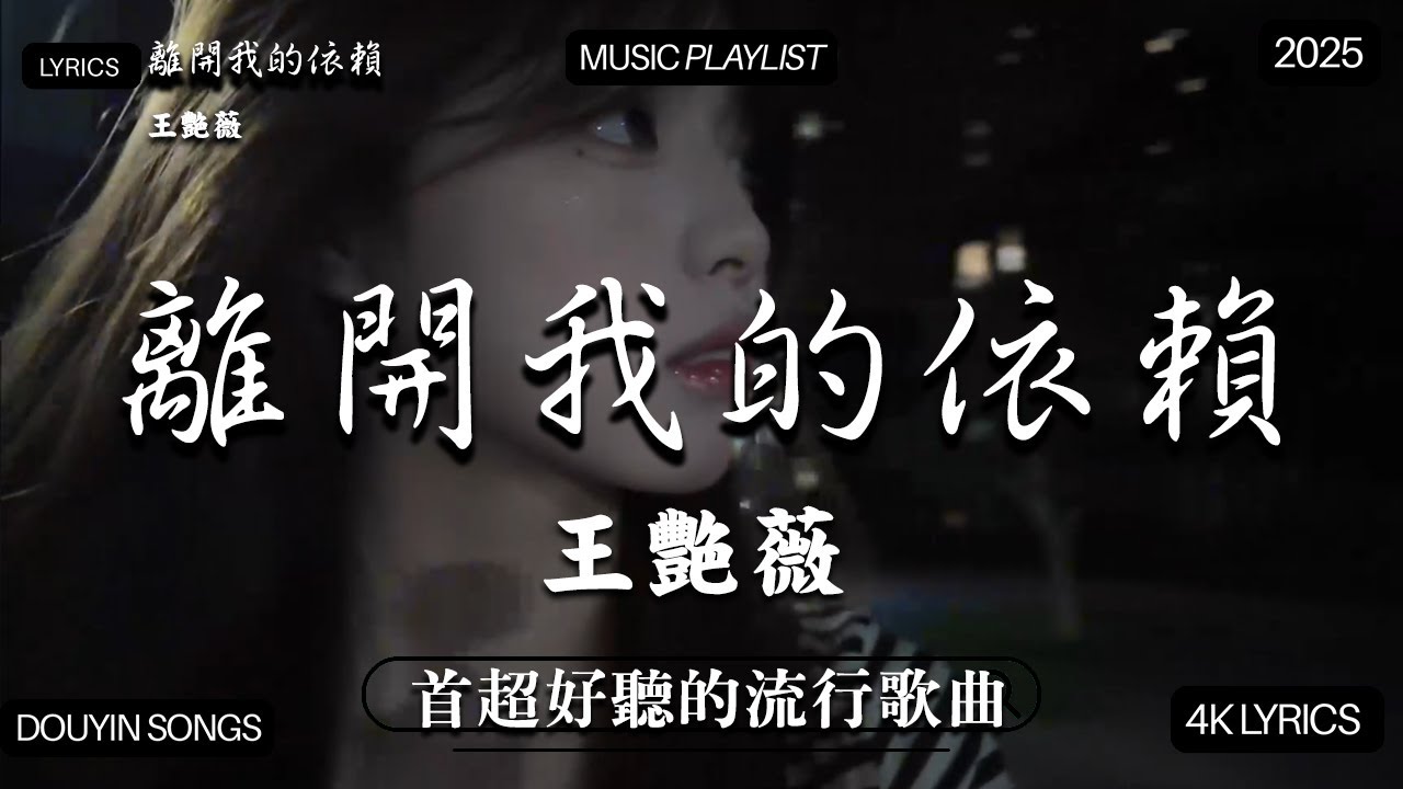 【2025年9月熱歌榜】2025流行歌曲 🔥2025不能不聽的100首歌 2025年8月抖音熱門歌曲合集🔥七月抖音最夯中文神曲推薦🔥王艳薇 - 离开我的依赖 , 看着我的眼睛说 - 姚晓棠