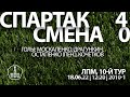 "Спартак" - "Смена" (команды 2010 г. р.) 4:0 (14:0 вторые составы)