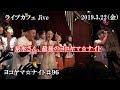 ヨコヤマ☆ナイト第96弾( 2019.3.22) ライブカフェJive