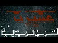 عشيرة المرندية عشيرة المرندية