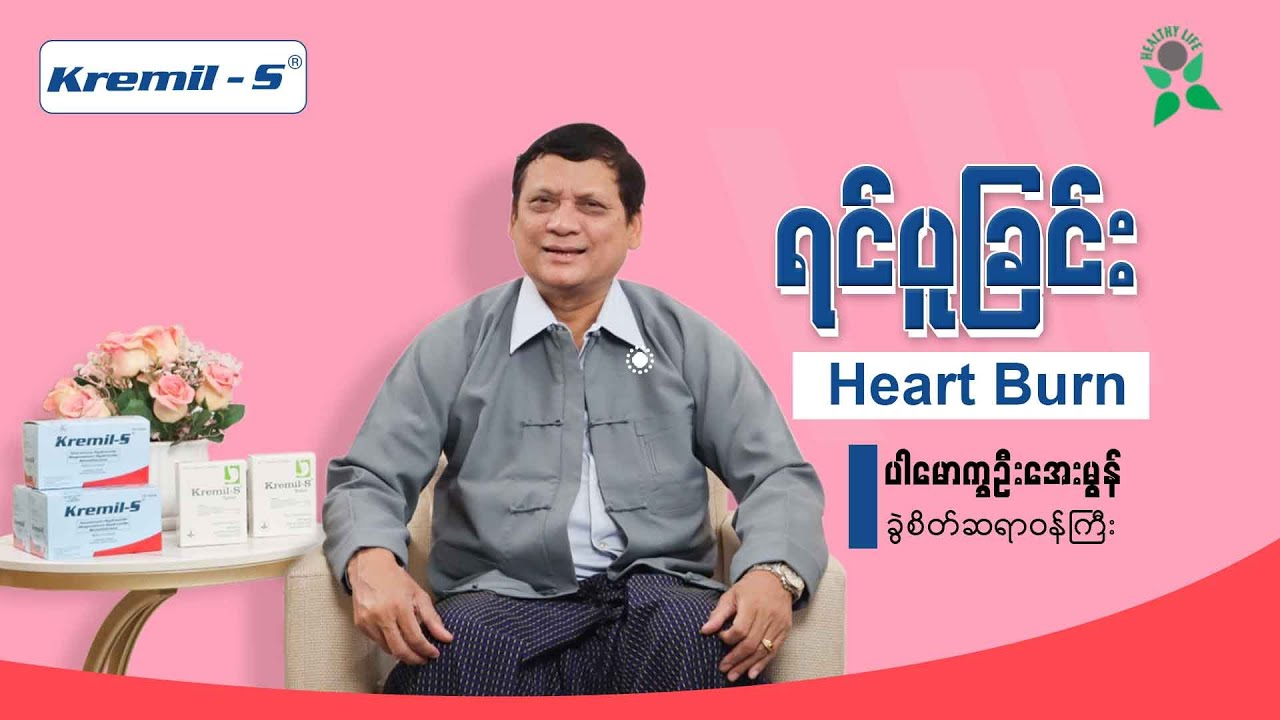 ''ရင်ပူခြင်း(Heart Burn)''