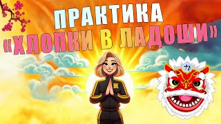 Китайская практика "ХЛОПКИ В ЛАДОШИ"🙏 | ЛФК упражнения