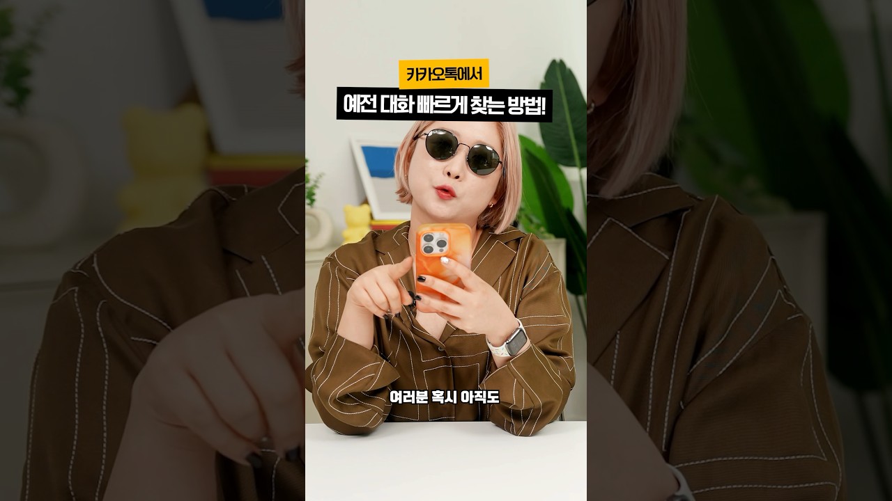 카카오톡에서 예전 대화 빠르게 찾는 법!