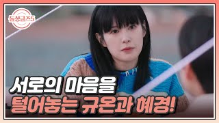 둘만 남은 텐트 속, 서로의 마음을 털어놓는 규온과 혜경! MBN 240606 방송