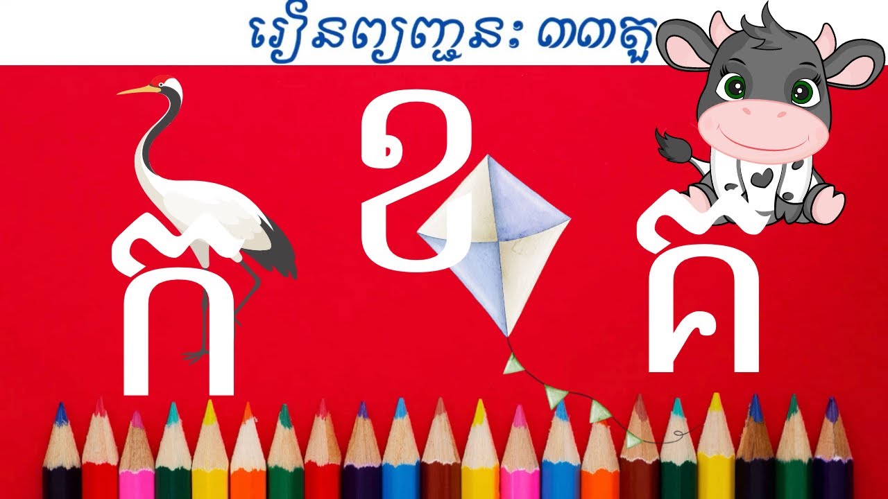 រៀន កខគឃង - រៀនអាន ព្យញ្ជនៈ កខគឃង ៣៣តួ | Learning Khmer Consonants ...
