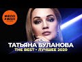 Татьяна Буланова - The Best - Лучшее 2020