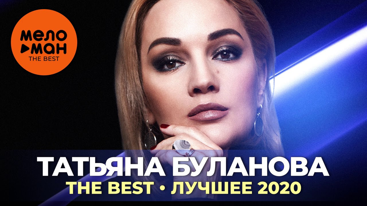 Татьяна Буланова - The Best - Лучшее 2020 - YouTube