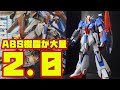 ABS樹脂だらけで動かすとギシギシ言うフレームで完全変形！16年前のMGゼータガンダムVer.2.0はプロポーションは良いが、接地性が悪く立たせるのが困難【機動戦士Zガンダム】