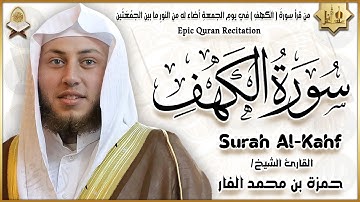 سورة الكهف كاملة تلاوة هادئة تريح الاعصاب وتهدئ النفس ❤ القارئ حمزة الفار Sourate al kahf