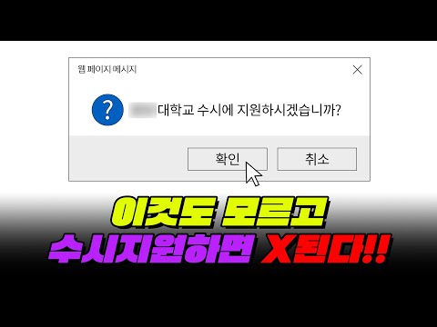 [05~06년생 필독] 수시가 대체 뭔지 제대로 알아보자 | 입시덕후