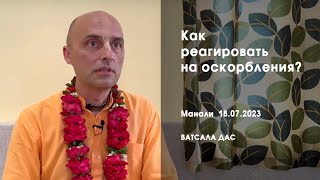 видео: Как реагировать на оскорбления? (Манали, 18.06.2023) картинка: Как реагировать на оскорбления? (Манали, 18.06.2023)