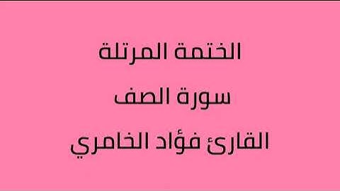 سورة الصف القارئ فؤاد الخامري