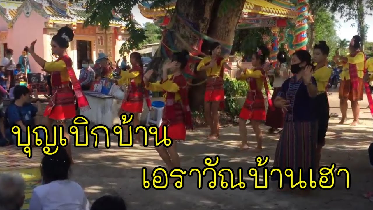 บุญเบิกบ้าน บุญบั้งไฟ เอราวัณ 2563
