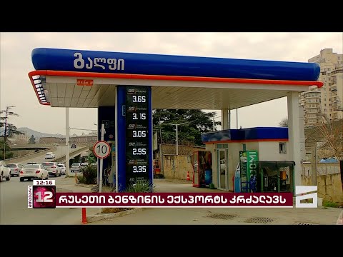 სავარაუდოდ, საწვავის ფასი ისევ გაძვირდება | რუსეთი ბენზინის ექსპორტს კრძალავს
