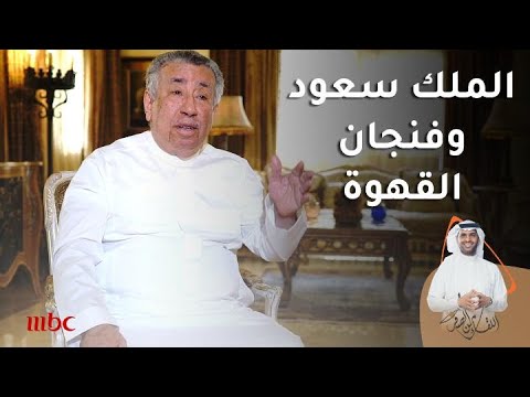 فنجان القهوة الذي أضحك الملك سعود 8 3