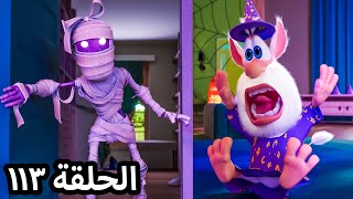 بوبا جديد 👻 الحلقة 113 ازياء تنكرية 👻 افلام كرتون مضحك