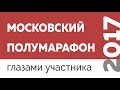 Московский полумарафон 2017 - Чем отличаются хорошо организованные соревнования по бегу