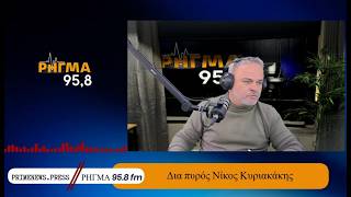 16-4-26  -ΚΥΡΙΑΚΑΚΗΣ ΝΙΚΟΣ