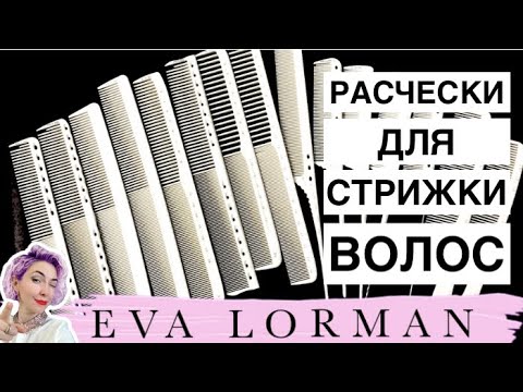 Расчески для Парикмахеров с РАЗМЕТКОЙ! Как выбрать расческу для стрижки волос! Уроки!