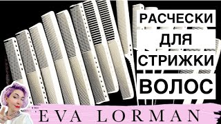 ⁣Расчески для Парикмахеров с РАЗМЕТКОЙ! Как выбрать расческу для стрижки волос! Уроки!