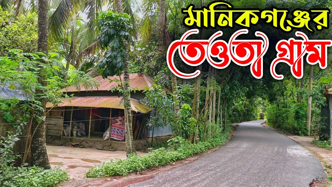 তেওতা গ্রামের প্রকৃতি ও শান্তির খোঁজে | Teota Village | মানিকগঞ্জের গ্রাম | Village | Travel Guide.