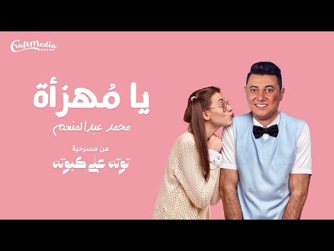 يا مهزأة محمد عبدالمنعم من مسرحية توتو على كبوته 2024