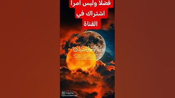 القرآن الكريم #اكسبلور #دويتو #رمضانمبارك #تيك_توك #duet #لايك #ترند #حالات_واتس #لا #في