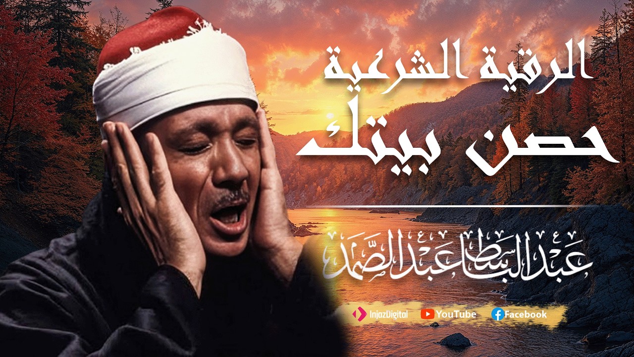 الرقية الشرعية الشاملة من القرآن ( مكتوبة ) لعلاج السحر والمس والحسد والعين ۩ عبد الباسط عبد الصمد