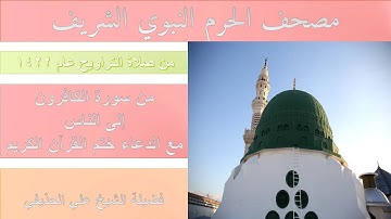 سورة الكافرون إلى سورة الناس مع الدعاء ختم القرآن الكريم| من تراويح الحرم النبوي | 1422 | الحذيفي