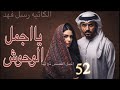 قصه يااجمل الوحوش البارت 52 روايات باللهجه العراقيه 