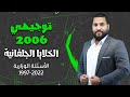 توجيهي 2006 الخلايا الجلفانية الأسئلة الوزارية 1997 2022 