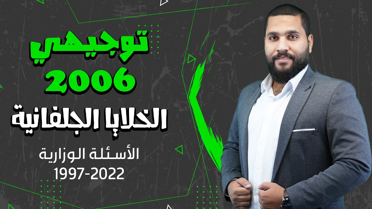 توجيهي 2006 | الخلايا الجلفانية - الأسئلة الوزارية (1997-2022)