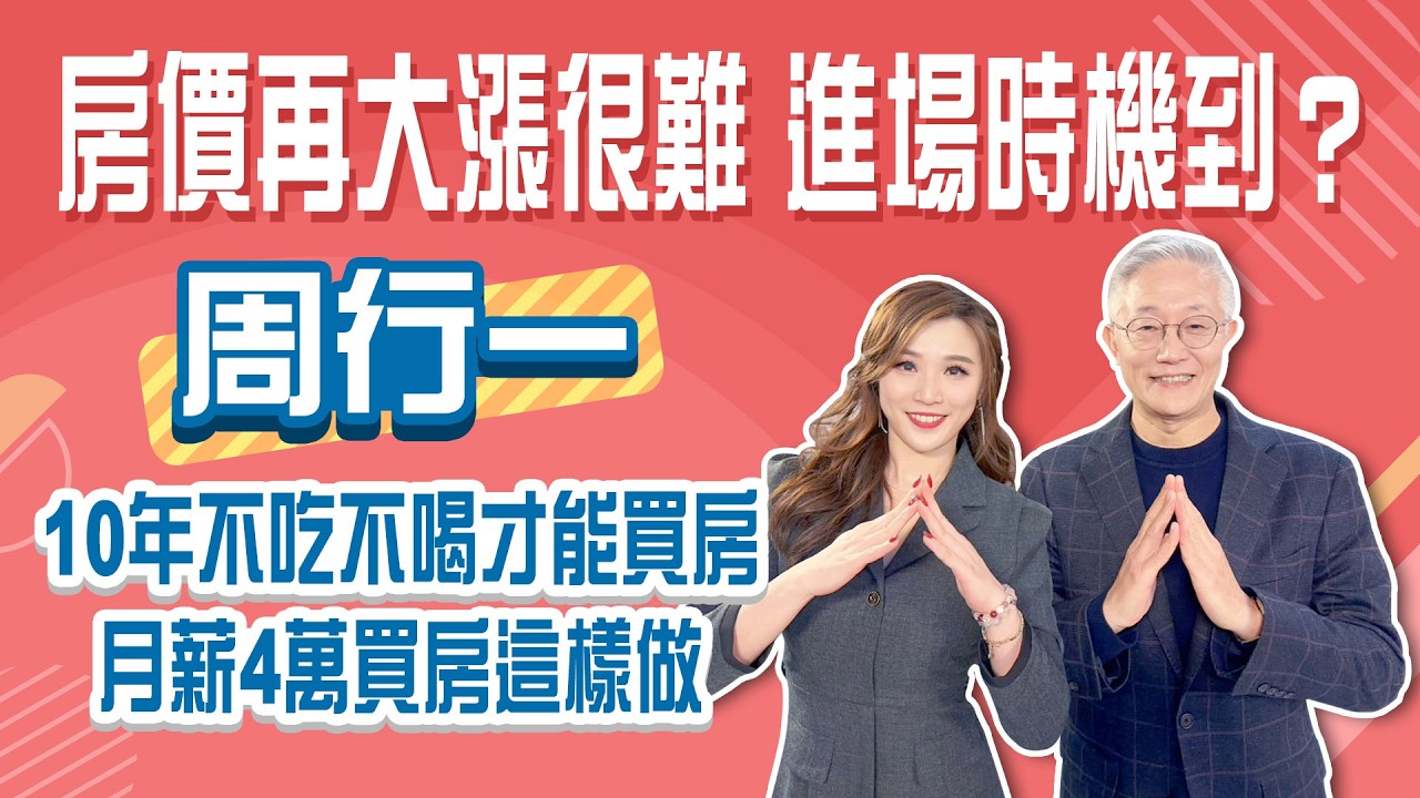 房市進場時機到 2026房價要大漲很難！月薪4萬買房+投資股票這樣規劃！│Stay Rich│俞璘 ft. #周行一│20260212