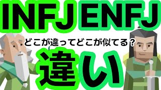 INFJ x ENFJ What s the difference
