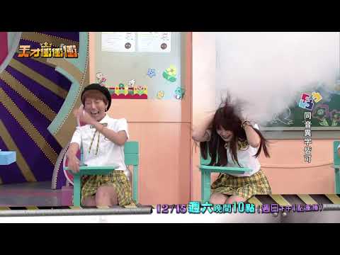 【大亂鬥篇】2018.12.15天才衝衝衝預告