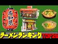 【令和8年最新】高知県ラーメンランキングTOP20!