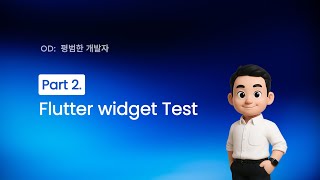 Flutter Mocking어떻게 작성할까요? [Widget Test Part2]