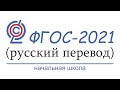 ФГОС-2021 (начальная школа). Русский перевод