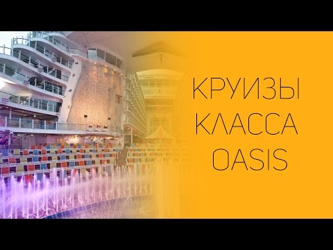 Круизы класса Oasis | СОВЕТЫ ОТ НАДЕЖДЫ ЯСТРЖЕМБСКОЙ | КРУИЗЫ