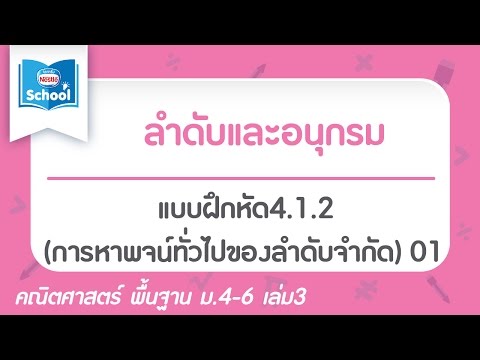 แบบฝึกหัด4.1.2 (การหาพจน์ทั่วไปของลำดับจำกัด) 01