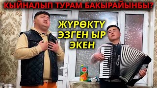 Өтө сонун ырдаптыр. Сен турмуш куруп кеткенден бери, кыйналып жүрөм бакырайынбы?