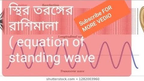 স্থির তরঙ্গের রাশিমালা (standing wave equation )