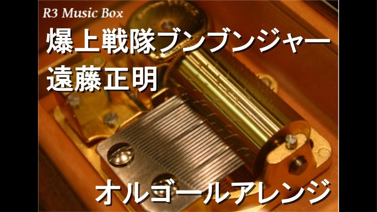 爆上戦隊ブンブンジャー/遠藤正明【オルゴール】 - YouTube
