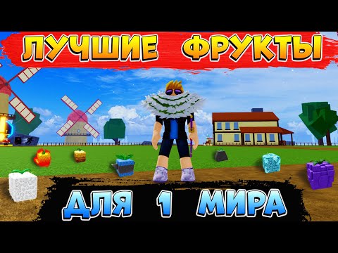 БЛОКС ФРУТС ТОП 5 ФРУКТОВ для 1 МИРА 😱 ЛУЧШИЕ ФРУКТЫ для новичков 1ое море Blox Fruits Roblox🌊🍊