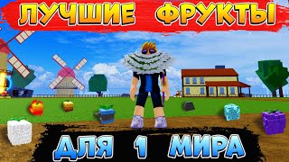 БЛОКС ФРУТС ТОП 5 ФРУКТОВ для 1 МИРА 😱 ЛУЧШИЕ ФРУКТЫ для новичков 1ое море Blox Fruits Roblox🌊🍊