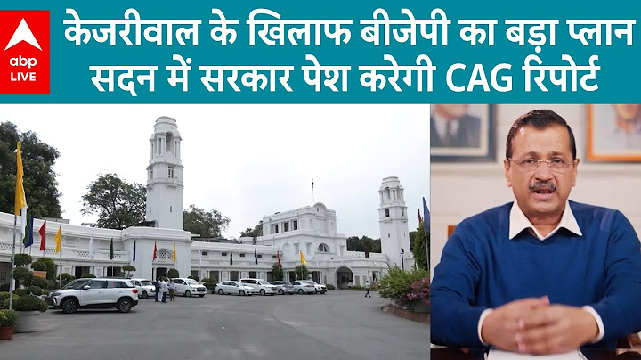 Delhi Cag Report: केजरीवाल के खिलाफ BJP का बड़ा प्लान...सदन में सरकार पेश करेगी CAG रिपोर्ट ABPLIVE