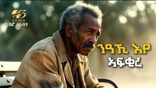 Tekle Tesfasigie - Naakhi Eye Afqire Cover By 03 Zema ተኽለ ተስፋስጊ - ንዓኺ እየ ኣፍቂረ