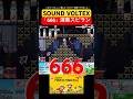 SOUND VOLTEX 666の演奏スピードラン #マリオメーカー2 #shorts #マリメ2