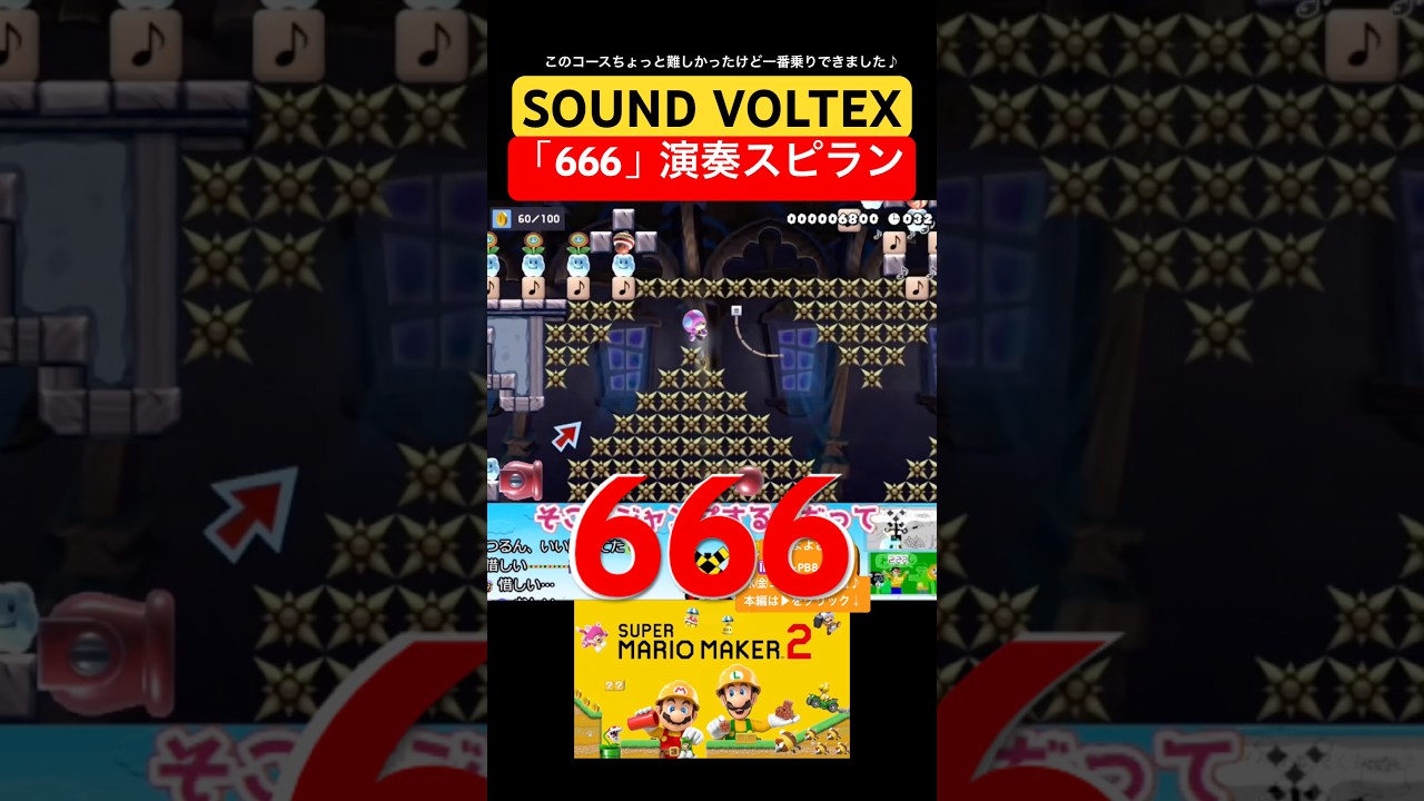 SOUND VOLTEX 666の演奏スピードラン #マリオメーカー2 #shorts #マリメ2