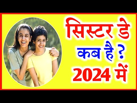 Sister Day Kab Hai 2024 | Sister Day Date 2024 | 2024 Mein Syster De Kab Hai | सिस्टर डे 2024 में कब